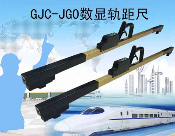 高鐵用哪種軌距尺，CRCC認證的數顯軌距尺廠家-聯杰機電