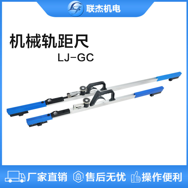 聯(lián)杰機械式非標軌距尺鋼軌寬窄軌600/900/1000/1067多規(guī)格LJ-GC