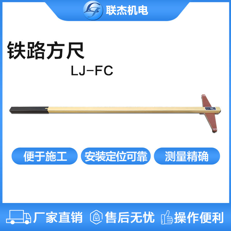 聯杰鐵路方尺測軌排直角錯位方尺工務量具LJ-FC
