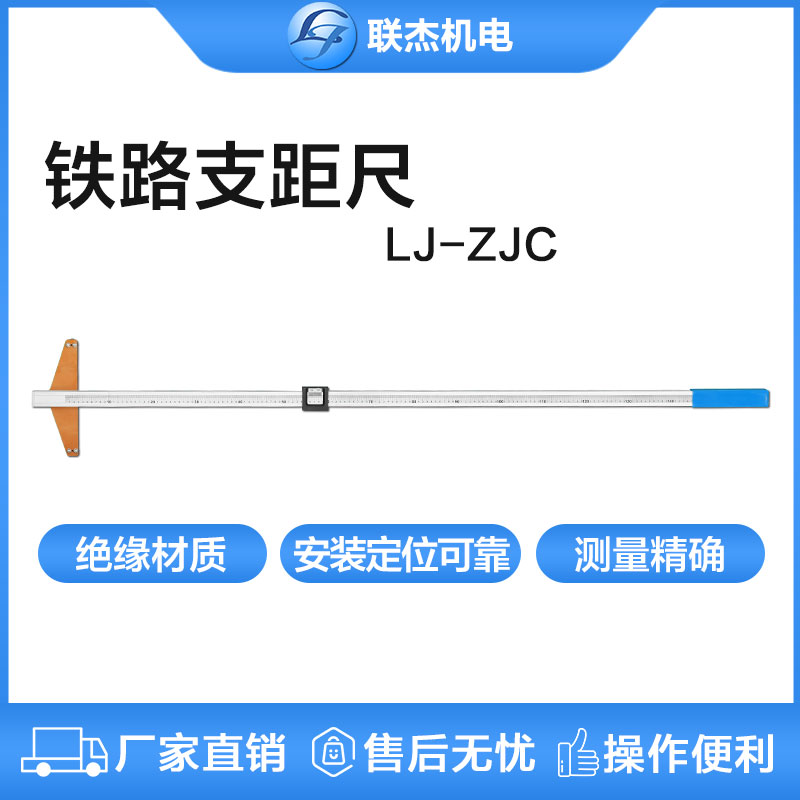 聯杰鐵路支距尺機械式鐵路專用測量工具LJ-ZJC-I系列