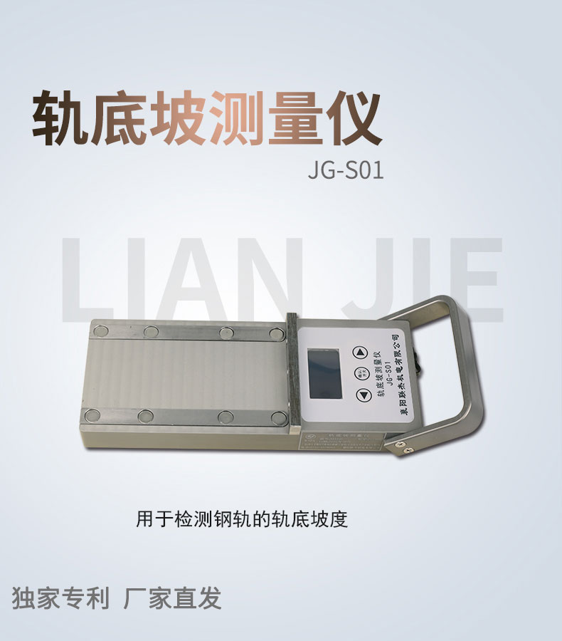 聯(lián)杰鋼軌軌底坡度鐵道檢測測量儀器JG-SO1