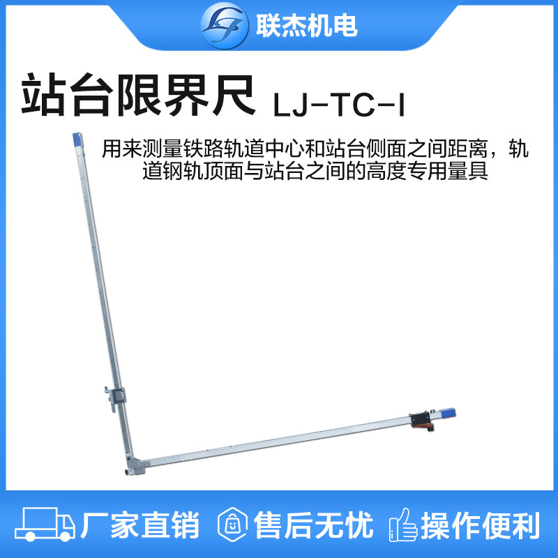 聯(lián)杰站臺限界尺軌道測量間距鋼軌頂面平面高度站臺測量尺LJ-TC-I
