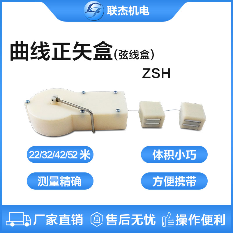 聯(lián)杰弦線盒曲線正矢盒操作簡單便捷小巧精細耐磨ZSH-20/30/40/50