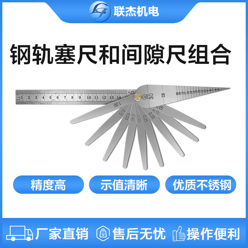 聯杰鋼軌軌縫尺間隙尺鋼尺和塞尺組合測量工具