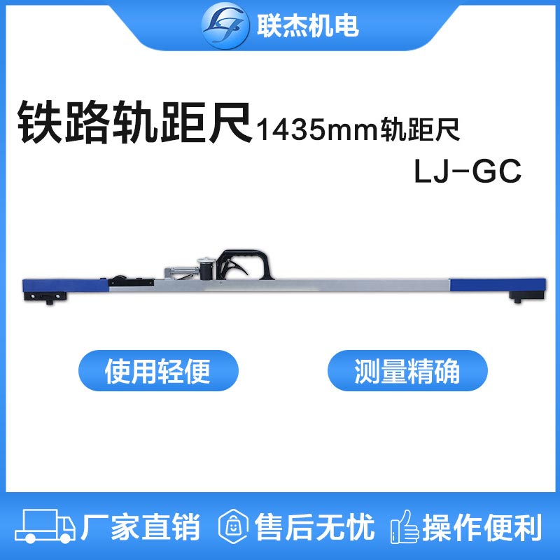 聯杰機械式軌距尺鐵路道尺機械軌距尺LJ-GC型