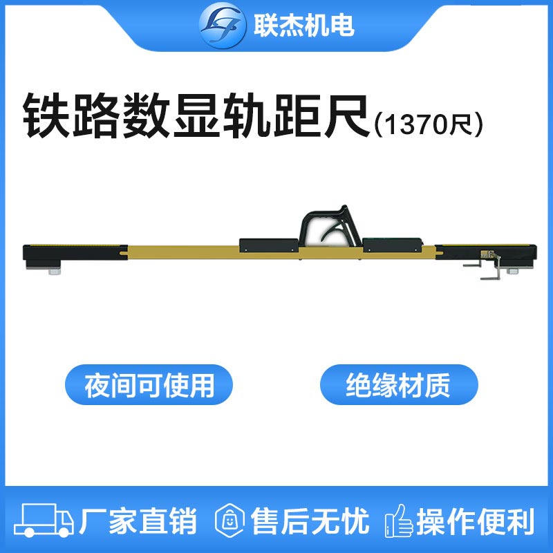 聯(lián)杰1370mm尺道岔專用數(shù)顯式軌距尺定位護軌翼軌間隔測量工具