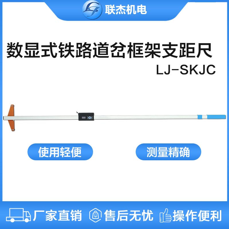 聯杰數顯鐵路道岔框架支距尺道岔導曲線測量鐵路工務用LJ-SKJC型
