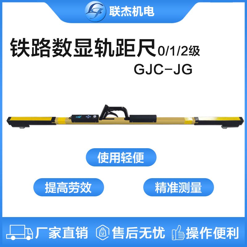 聯(lián)杰標準軌距數(shù)顯軌距尺工務(wù)維修鐵路工程測量GJC-JGX型