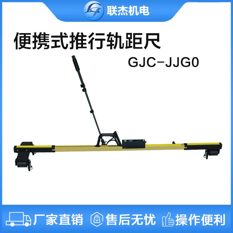 聯杰便攜式推行道尺軌道水平超高軌距尺鐵路測量工具GJC-JJG0