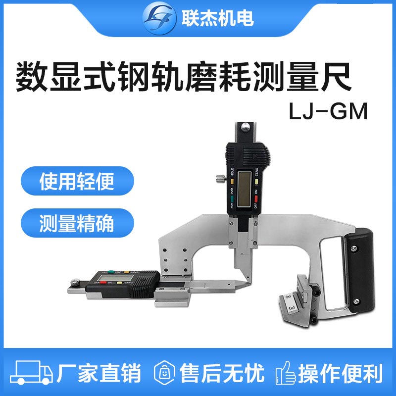 聯杰鋼軌磨耗測量尺數顯式鐵路磨耗測量工具LJ-GM-A