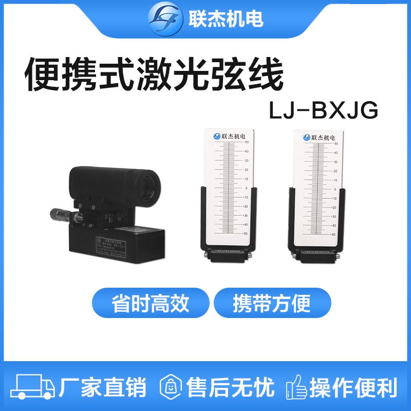 聯杰便攜激光弦線鐵路施工道岔區間短波不平順輔助工具LJ-BXJG-I