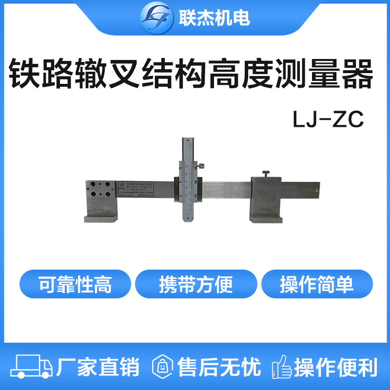 鐵路轍叉結構高度測量器LJ-ZC