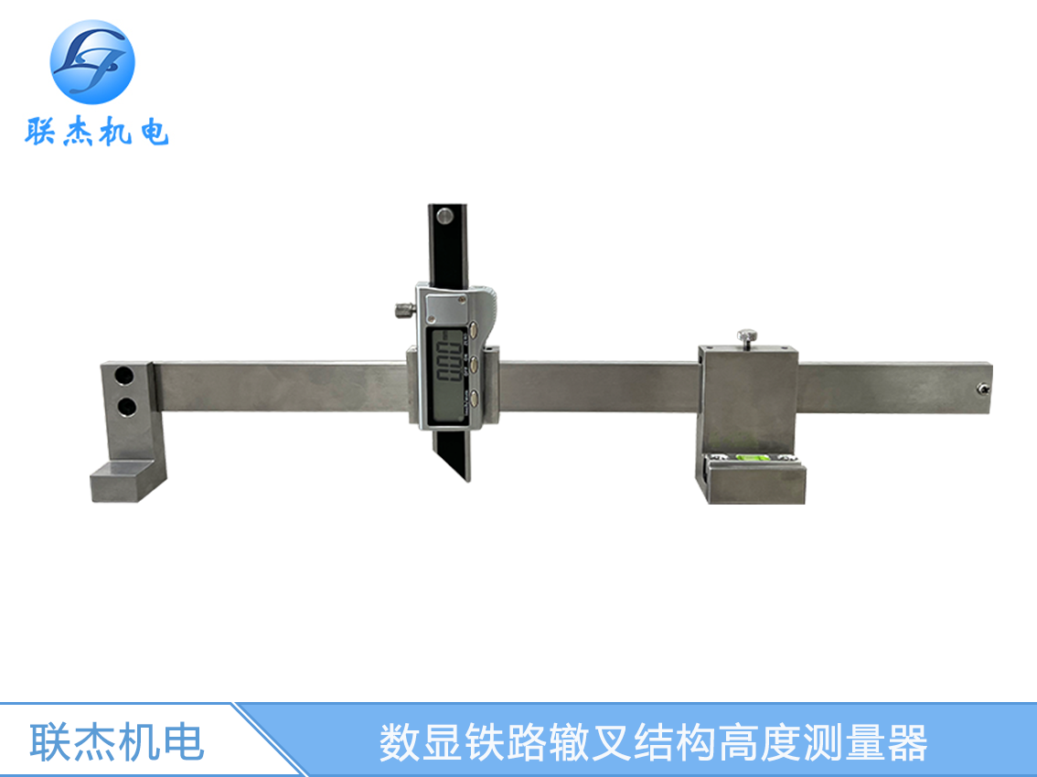 數顯鐵路轍叉結構高度測量器LJ-ZC-A