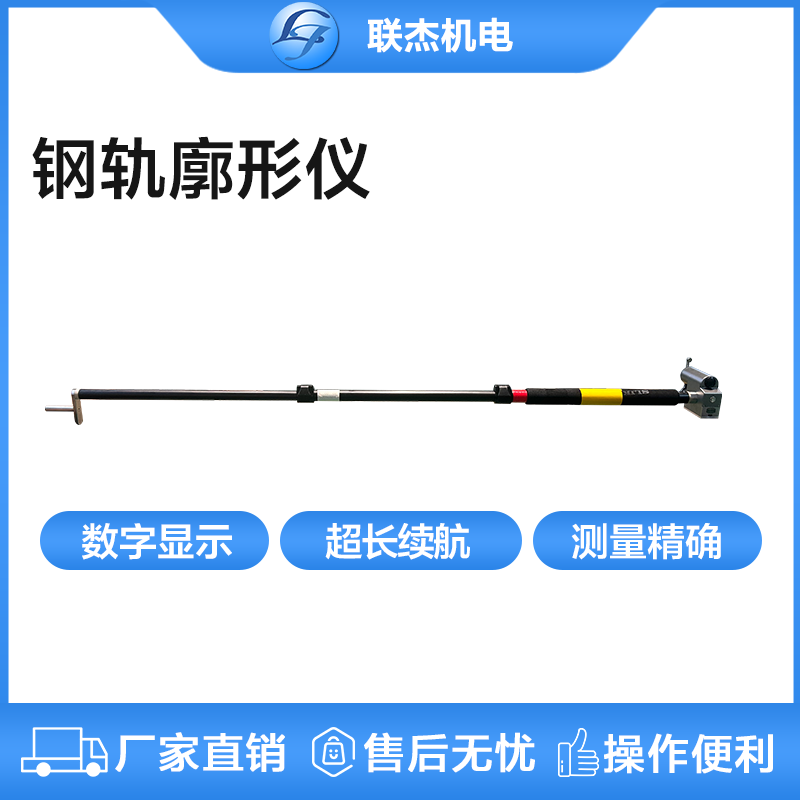 鋼軌廓形測量儀 LJ-KXY