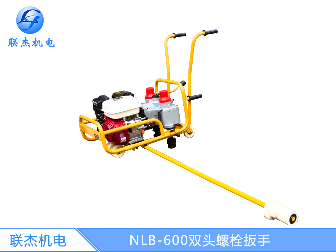NLB-600雙頭螺栓扳手鐵路養護軌道松緊機