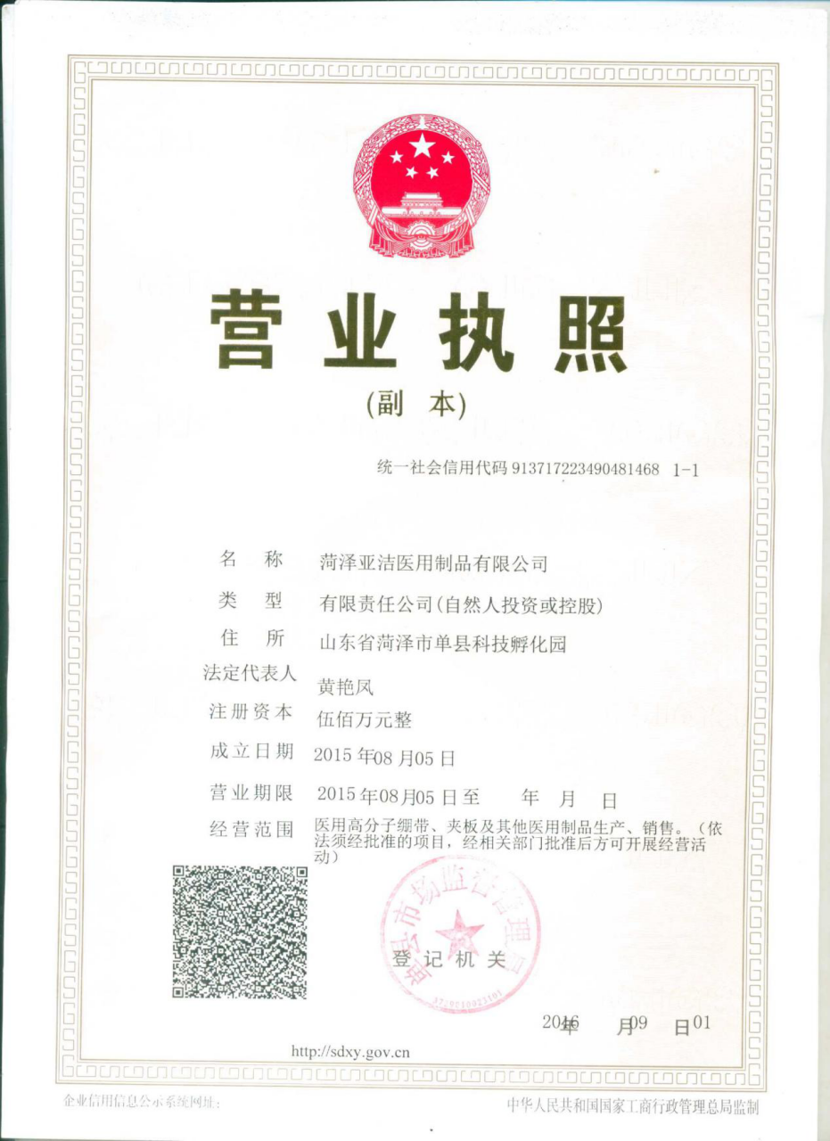 菏澤亞潔醫用制品有限公司