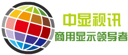 深圳中顯視訊科技有限公司