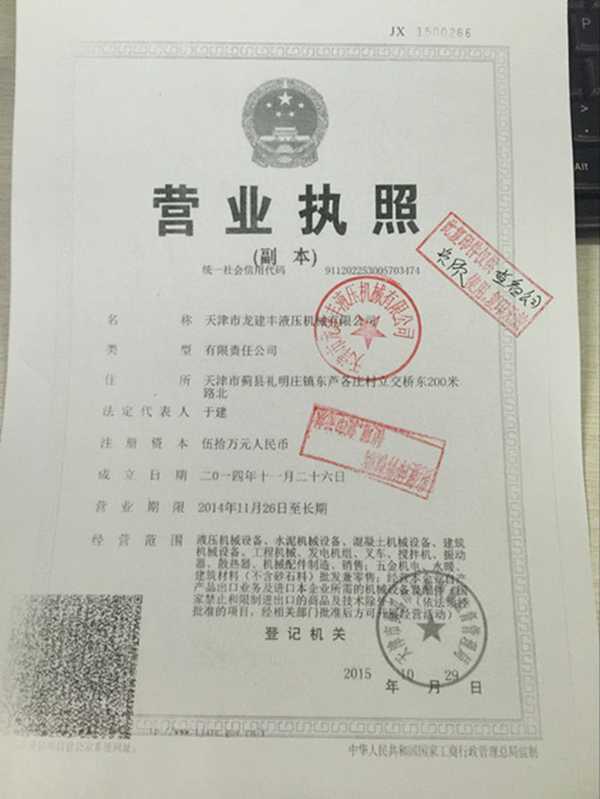 天津市龍建豐液壓機(jī)械有限公司