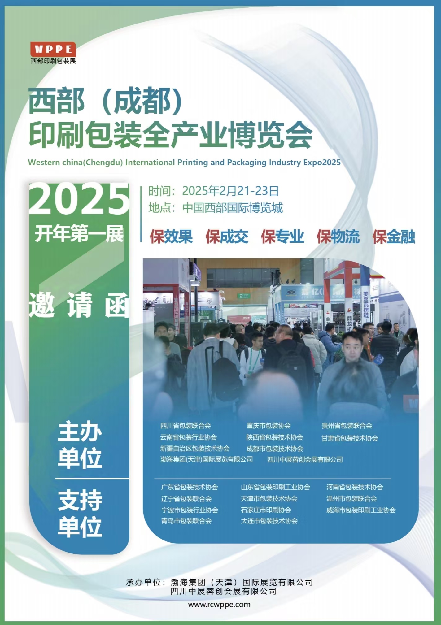 2025西部（成都）國際印刷包裝全產(chǎn)業(yè)博覽會