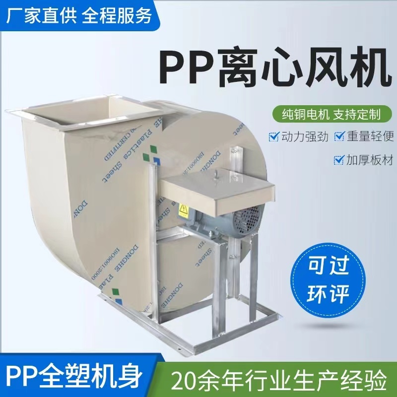 PP離心風(fēng)機(jī)