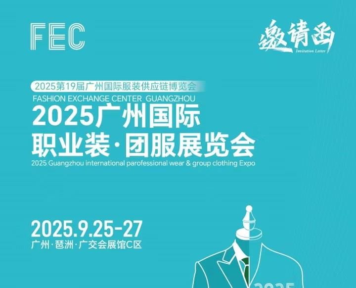 2025廣州國際職業裝?團服展會/2025年職業裝、執法服展