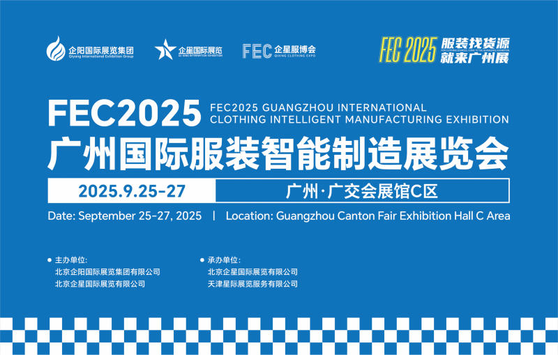 縫制設(shè)備展/2025廣州國際服裝智能制造展覽會