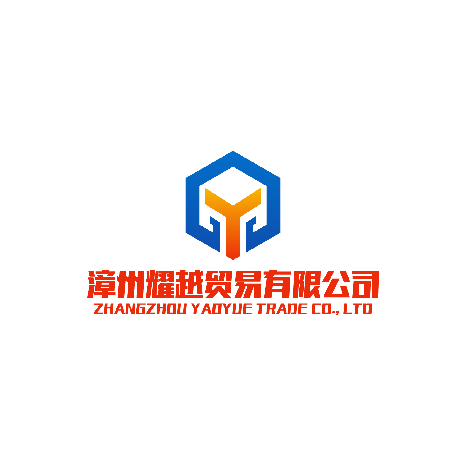 漳州耀越貿易有限公司