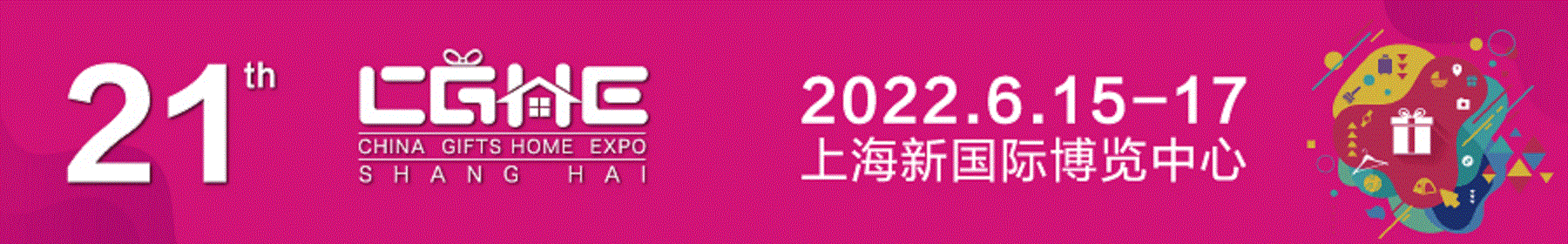 2022第21屆上海國際禮品展覽會
