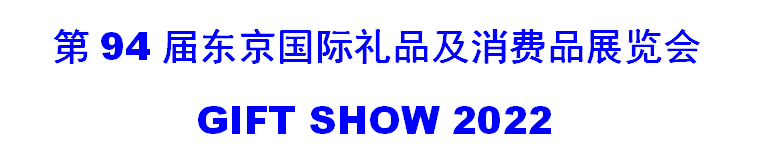 2022日本禮品及消費品展覽會