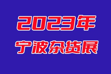 2023寧波日用百貨展會-雜貨展