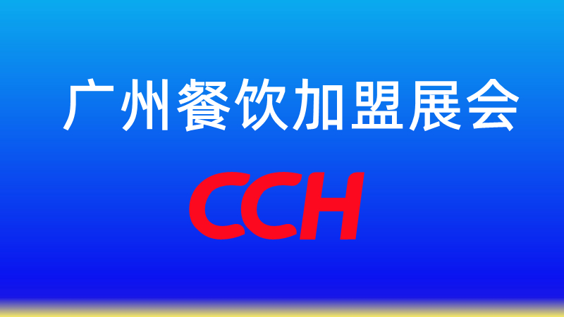 2023年廣州餐飲展會