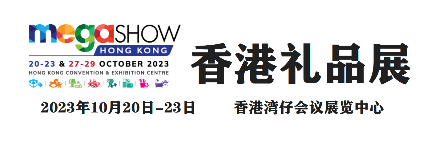2023香港禮品贈品博覽會
