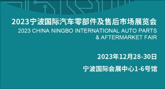 2023寧波國際汽配展覽會12月