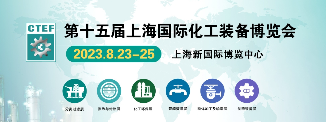 2023年化工裝備展|上海化工展