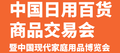 2022年上海日用百貨展覽會
