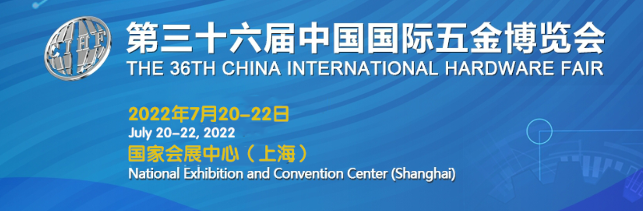 2022年上海五金工具展覽會(huì)