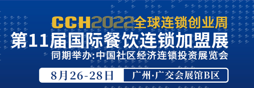 餐飲展|2022廣州國際餐飲加盟展