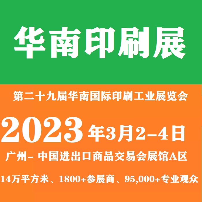 2023年華南印刷展會-2023全國印刷展
