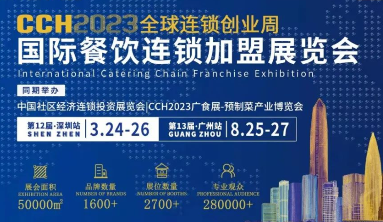2023年廣州國際餐飲美食展