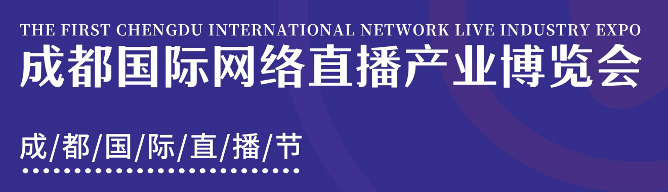 ?2023成都網(wǎng)絡(luò)直播產(chǎn)業(yè)展覽會(huì)