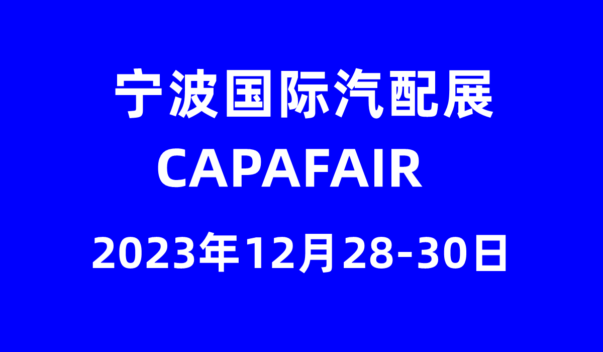 2023寧波汽車配件展