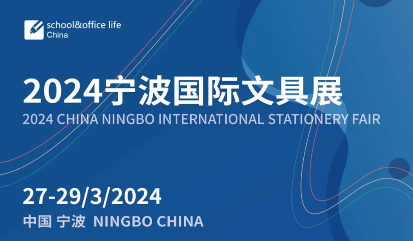 2024寧波國際文具用品展覽會