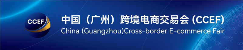2025廣州跨境電商展|跨境電商服務商展