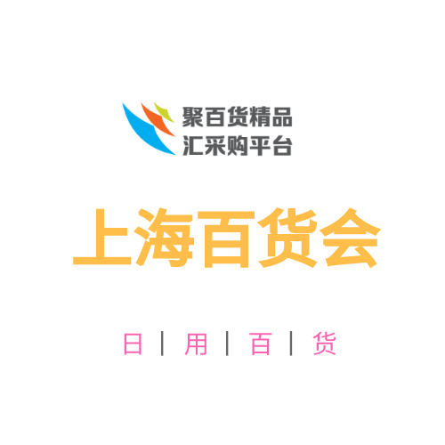2022上海國際日用百貨展覽會