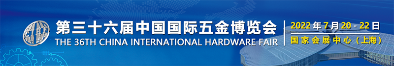 2022年上海國際五金博覽會