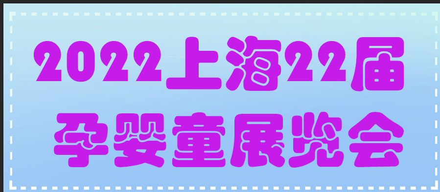 2022上海孕嬰童展覽會（12月14-16日）