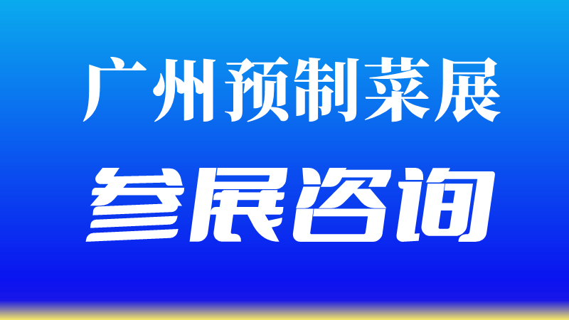2023年廣州預制菜展會