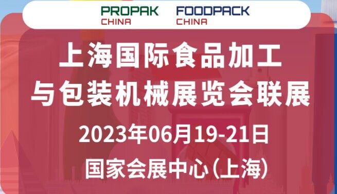 2023上海食品加工展