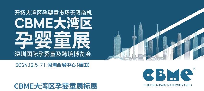 2024年深圳孕嬰童博覽會