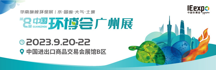 2023華南旗艦環(huán)保展廣州環(huán)博會(huì)火熱報(bào)名中